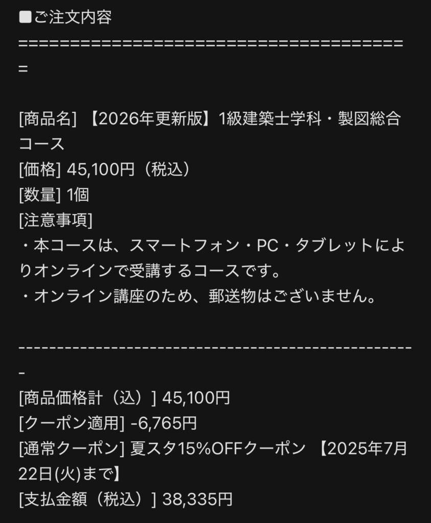 購入確認メールのスクショ